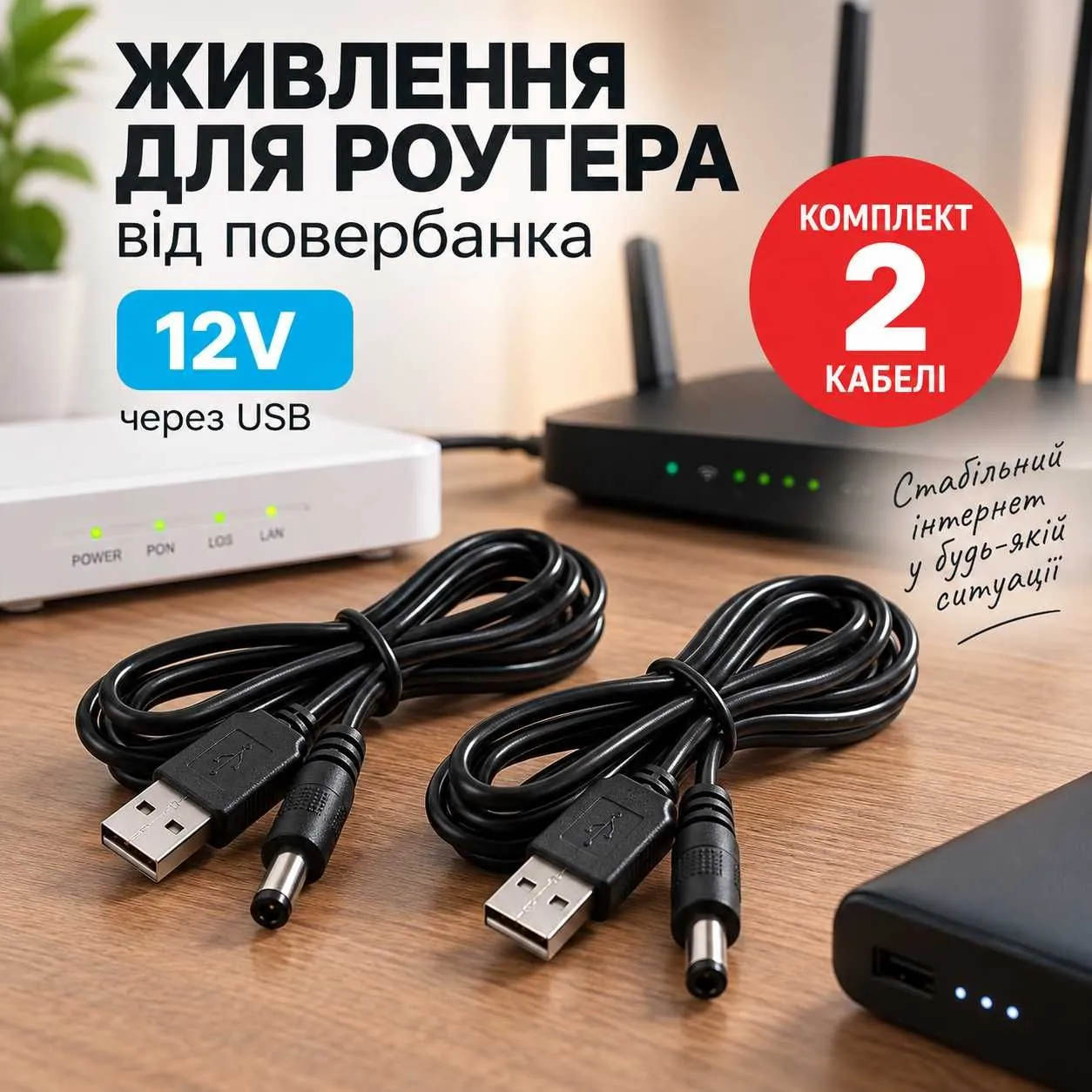Кабель USB → DC 12 В для роутера від павербанка, 5,5 × 2,1 мм, 2 шт.